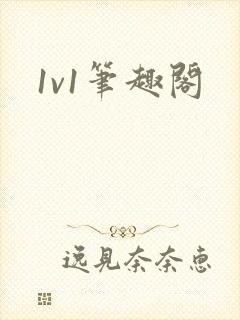 1v1笔趣阁