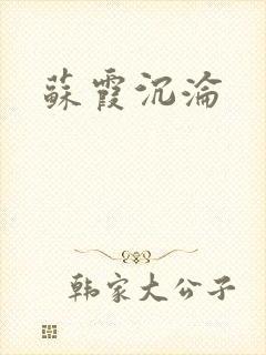苏霞沉沦