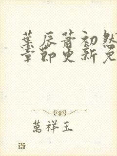 叶辰萧初然最新章节更新免费阅读封面