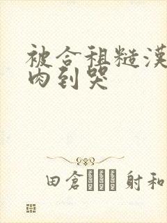 被合租糙汉室友肉到哭