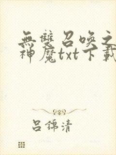 无双召唤之诸天神魔txt下载全本