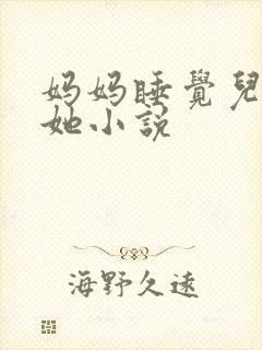 妈妈睡觉儿子操她小说封面
