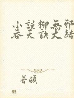 小说柳无邪大荒吞天诀大结局