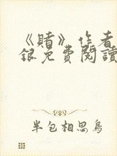 《赌》作者木口银免费阅读