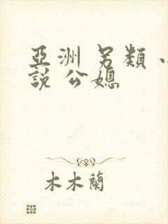 亚洲 另类 小说 公媳