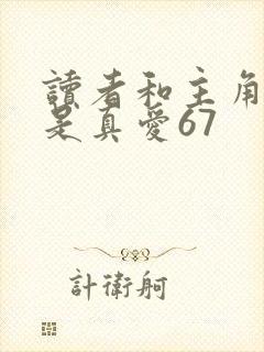 读者和主角绝逼是真爱67