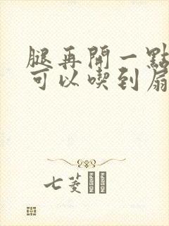 腿再开一点我就可以吃到扇贝了封面