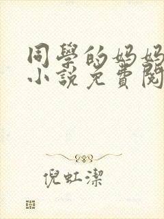 同学的妈妈梅姨小说免费阅读