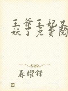 王爷王妃又要作妖了免费阅读