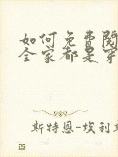 如何免费阅读我全家都是穿来的封面