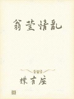 翁莹情乱