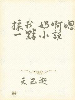 揉我奶啊嗯再骚一点小说