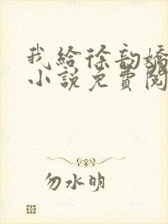 我给徐韵娇补课小说免费阅读全文