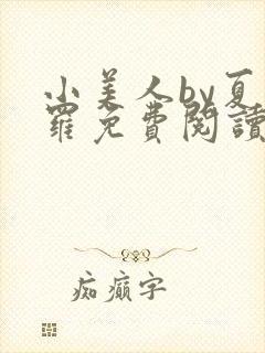 小美人by夏多罗免费阅读笔趣阁在线阅封面