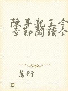 陈平龙王令最新章节阅读全文