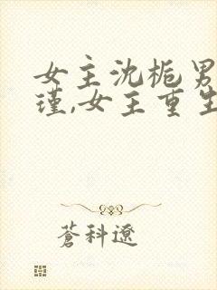 女主沈栀男主萧瑾,女主重生的小说封面