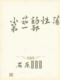 小茹的性荡生活第一部封面
