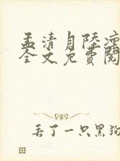孟清月陆凛小说全文免费阅读最新章封面
