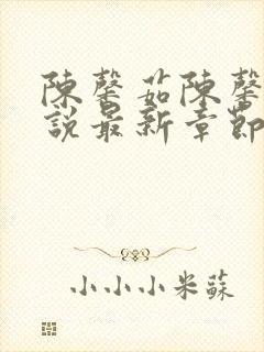 陈馨茹陈馨茹小说最新章节更新列表