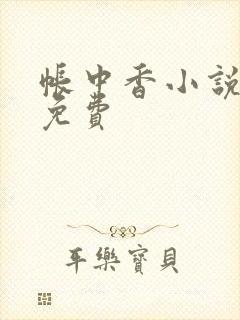 帐中香小说全文免费