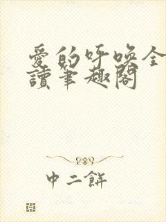 爱的呼唤全文阅读笔趣阁