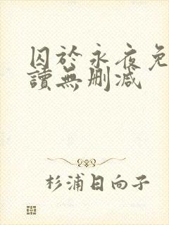 囚于永夜免费阅读无删减