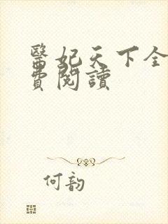 医妃天下全文免费阅读