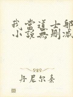 我当道士那些年小说无删减正版在线阅读封面