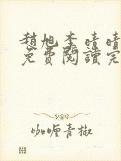 赵旭李晴晴小说免费阅读完整版