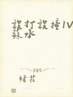 误打误撞1V1苏水