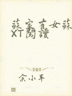 苏家有女苏杳TXT阅读封面