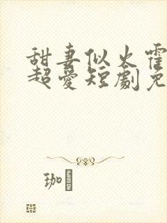 甜妻似火霍爷他超爱短剧免费