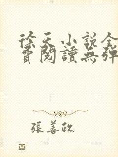 徐天小说全文免费阅读无弹窗封面
