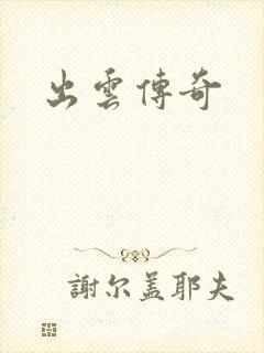 出云传奇