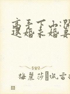 高手下山:开局退婚未婚妻第24章