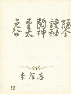 免费阅读隐婚老公太神秘全文封面