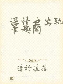 深情也出轨by笔趣阁