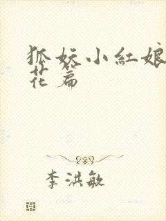 狐妖小红娘两生花篇封面
