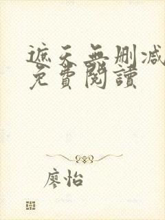 遮天无删减全文免费阅读