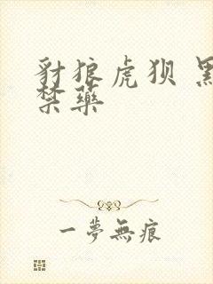 豺狼虎狈 黑色禁药
