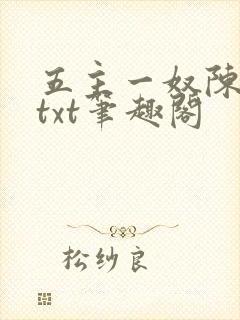 五主一奴陈默茹txt笔趣阁封面