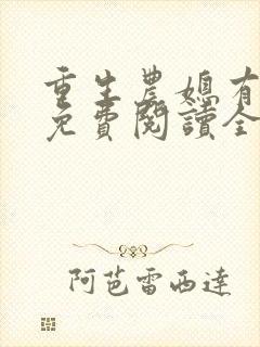 重生农媳有空间免费阅读全文
