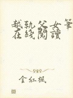 越轨父女笔趣阁在线阅读封面