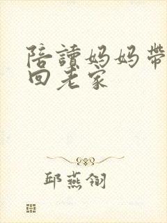 陪读妈妈带孩子回老家
