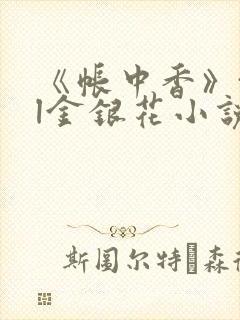 《帐中香》txl金银花小说封面