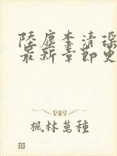陆尘李清瑶小说最新章节更新