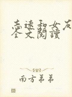 志远和女友小依全文阅读