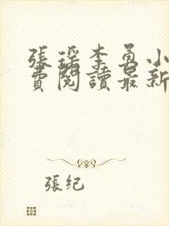 张瑶李勇小说免费阅读最新章节列表