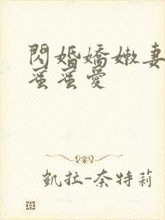 闪婚娇嫩妻小叔蜜蜜爱