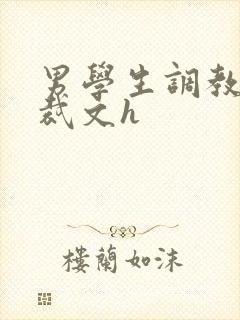男学生调教男总裁文h
